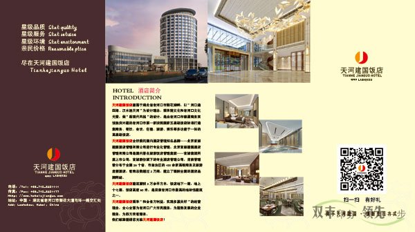 天河建国饭店四折页印刷