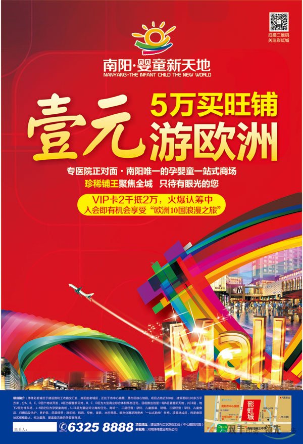 南阳彩虹城商铺招商宣传单